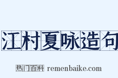 江村夏咏造句是什么意思的图片
